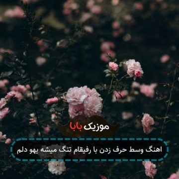 اهنگ وسط حرف زدن با رفیقام تنگ میشه یهو دلم اهنگ وسط حرف زدن با رفیقام تنگ میشه یهو دلم