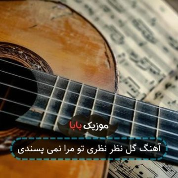 آهنگ گل نظر نظری تو مرا نمی پسندی آهنگ گل نظر نظری تو مرا نمی پسندی
