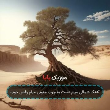 آهنگ شمالی میام دست به چوب جنوبی میام رقص خوب