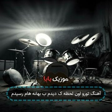 آهنگ تورو اون لحظه ک دیدم ب بهانه هام رسیدم