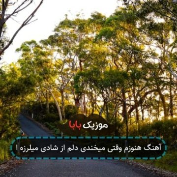 آهنگ هنوزم وقتی میخندی دلم از شادی میلرزه ا