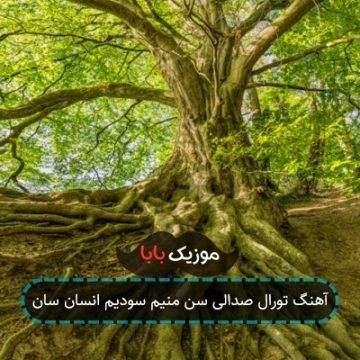 آهنگ تورال صدالی سن منیم سودیم انسان سان آهنگ تورال صدالی سن منیم سودیم انسان سان