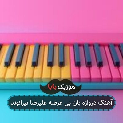 آهنگ دروازه بان بی عرضه علیرضا بیرانوند