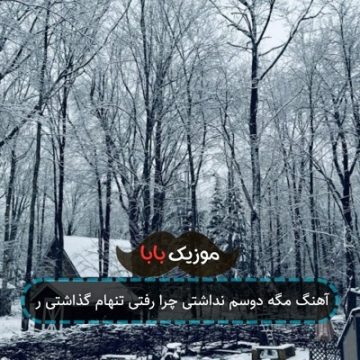آهنگ چرا تنهام گذاشتی عزیزم آشتی آشتی