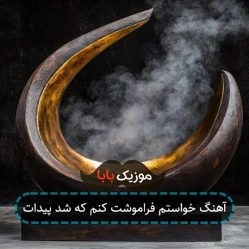 آهنگ خواستم فراموشت کنم که شد پیدات