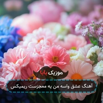 آهنگ عشق واسه من یه معجزست ریمیکس آهنگ عشق واسه من یه معجزست ریمیکس