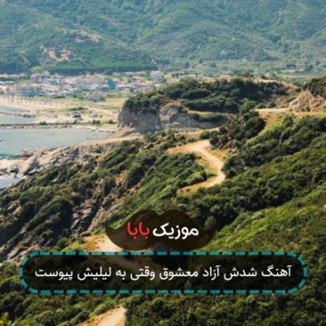 آهنگ شدش آزاد معشوق وقتی به لیلیش پیوست