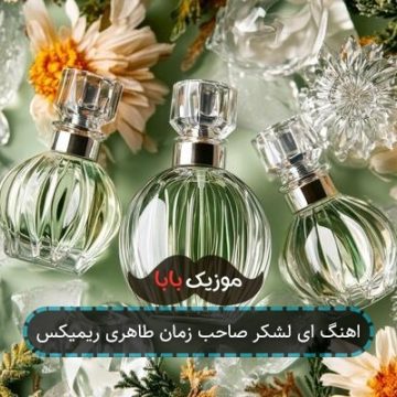اهنگ ای لشکر صاحب زمان طاهری ریمیکس