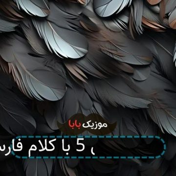 آهنگ جی تی ای 5 با کلام فارسی آهنگ جی تی ای 5 با کلام فارسی