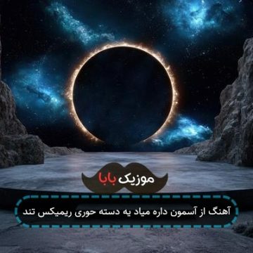 آهنگ از آسمون داره میاد یه دسته حوری ریمیکس تند