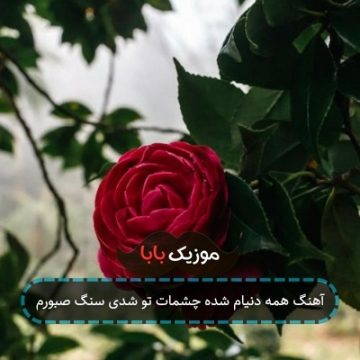 آهنگ همه دنیام شده چشمات تو شدی سنگ صبورم آهنگ همه دنیام شده چشمات تو شدی سنگ صبورم