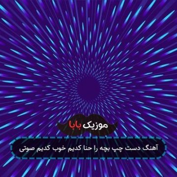 آهنگ دست چپ بچه را حنا کدیم خوب کدیم صوتی آهنگ دست چپ بچه را حنا کدیم خوب کدیم صوتی