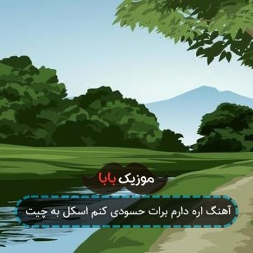 آهنگ اره دارم برات حسودی کنم اسکل به چیت