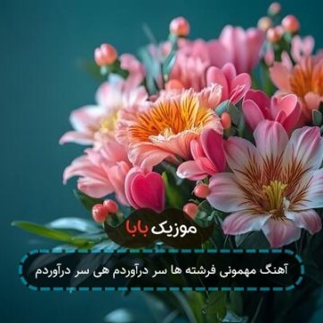 آهنگ جشن تکلیف چقدر خوبه دارم یه خبر خوبه