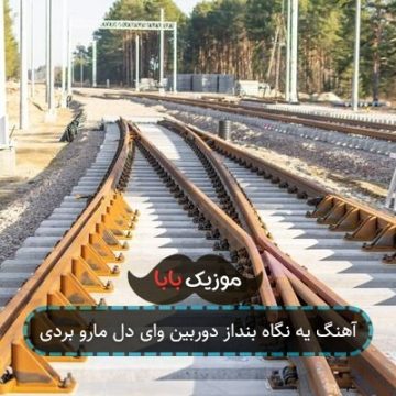 آهنگ یه نگاه بنداز دوربین وای دل مارو بردی آهنگ یه نگاه بنداز دوربین وای دل مارو بردی