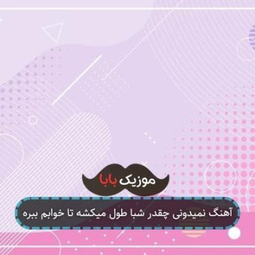 آهنگ نمیدونی چقدر شبا طول میکشه تا خوابم ببره
