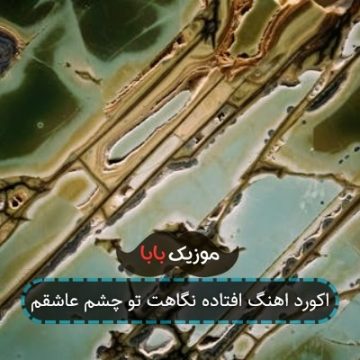 اکورد اهنگ افتاده نگاهت تو چشم عاشقم