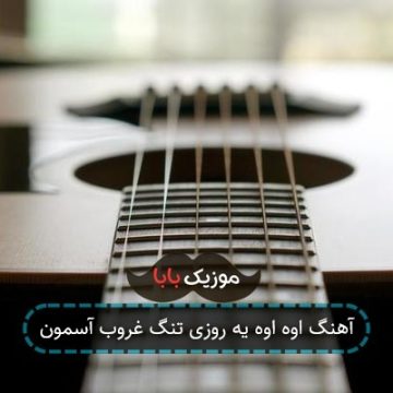 آهنگ یه روزی تنگ غروب آسمون فوتبال
