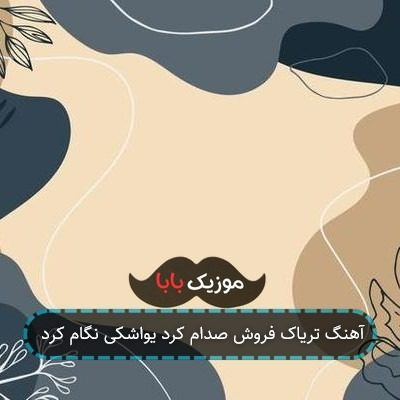آهنگ تریاک فروش صدام کرد یواشکی نگام کرد آهنگ تریاک فروش صدام کرد یواشکی نگام کرد