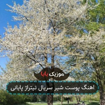 اهنگ پوست شیر سریال تیتراژ پایانی اهنگ پوست شیر سریال تیتراژ پایانی