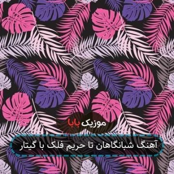 آهنگ شبانگاهان تا حریم فلک با گیتار