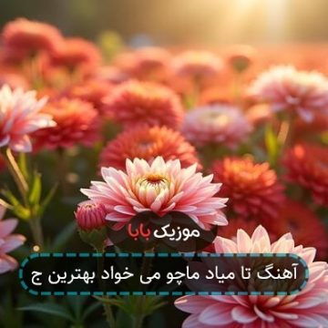 آهنگ تا میاد ماچو می خواد بهترین ج آهنگ تا میاد ماچو می خواد بهترین ج