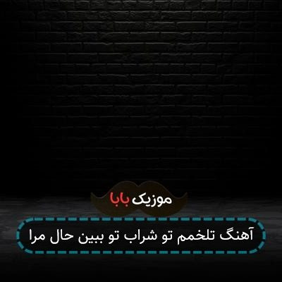 آهنگ تلخمم تو شراب تو ببین حال مرا