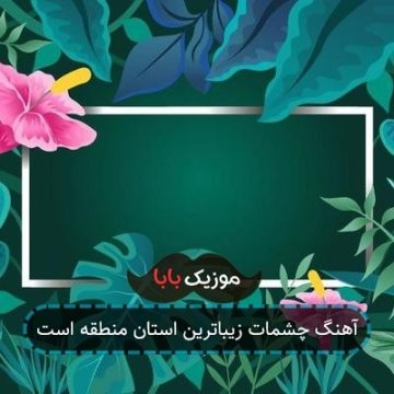 آهنگ چشمات زیباترین استان منطقه است