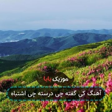 آهنگ کی گفته چی درسته چی اشتباه آهنگ کی گفته چی درسته چی اشتباه