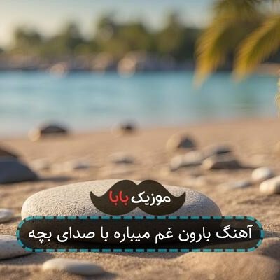 آهنگ بارون غم میباره با صدای بچه