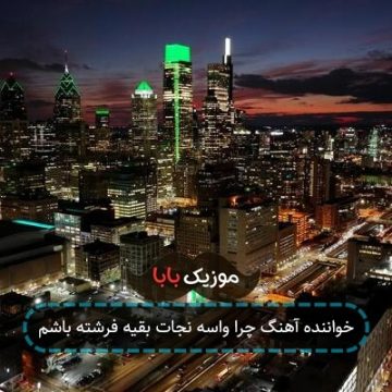 خواننده آهنگ چرا واسه نجات بقیه فرشته باشم