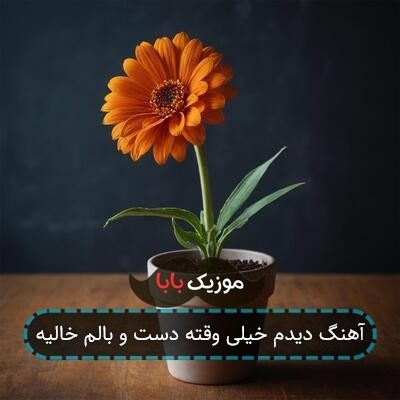 آهنگ دیدم خیلی وقته دست و بالم خالیه