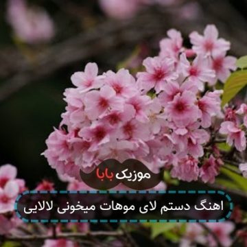 اهنگ دستم لای موهات میخونی لالایی اهنگ دستم لای موهات میخونی لالایی