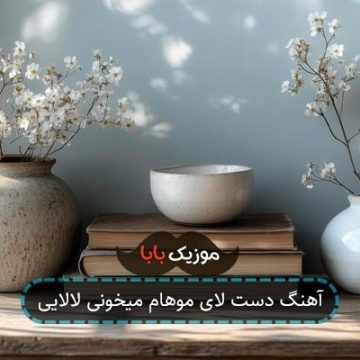 آهنگ دست لای موهام میخونی لالایی آهنگ دست لای موهام میخونی لالایی