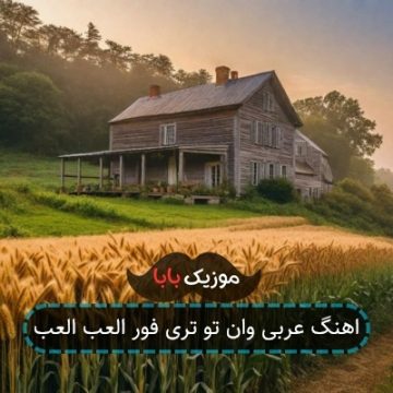 اهنگ عربی وان تو تری فور العب العب اهنگ عربی وان تو تری فور العب العب