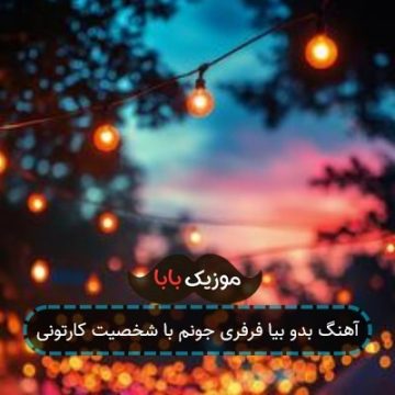 آهنگ بدو بیا فرفری جونم با شخصیت کارتونی آهنگ بدو بیا فرفری جونم با شخصیت کارتونی