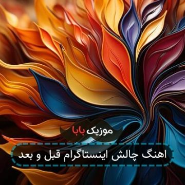 اهنگ چالش اینستاگرام قبل و بعد