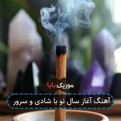 آهنگ آغاز سال نو با شادی و سرور