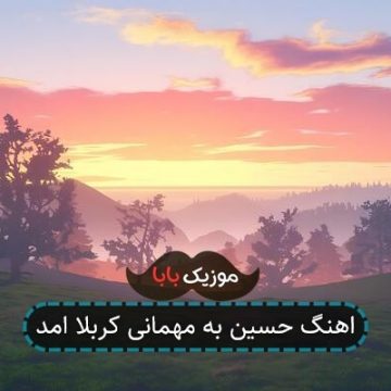 اهنگ حسین به مهمانی کربلا امد