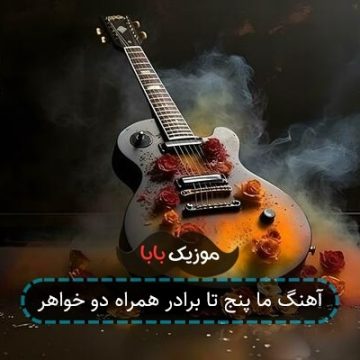 آهنگ ما چهارتا برادر همراه دو خواهر هی دورش میگردیم