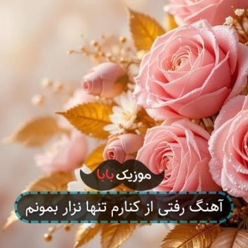 آهنگ رفتی از کنارم تنها نزار بمونم
