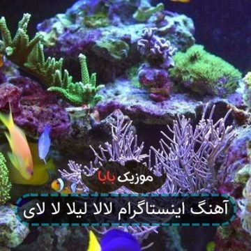 آهنگ اینستاگرام لالا لیلا لا لای