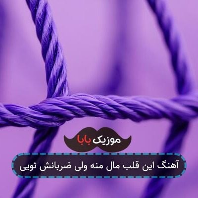 آهنگ این قلب مال منه ولی ضربانش تویی