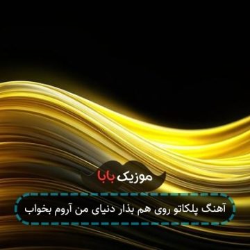 آهنگ پلکاتو روی هم بذار دنیای من آروم بخواب