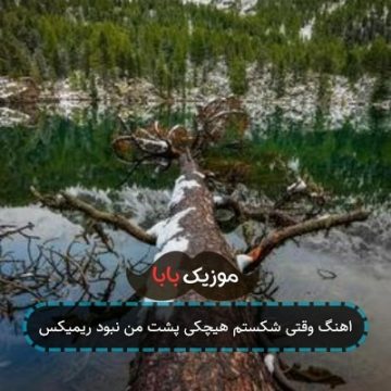 اهنگ وقتی شکستم هیچکی پشت من نبود ریمیکس اهنگ وقتی شکستم هیچکی پشت من نبود ریمیکس