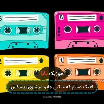 اهنگ صدام که میکنی جانم میشنوی ریمیکس
