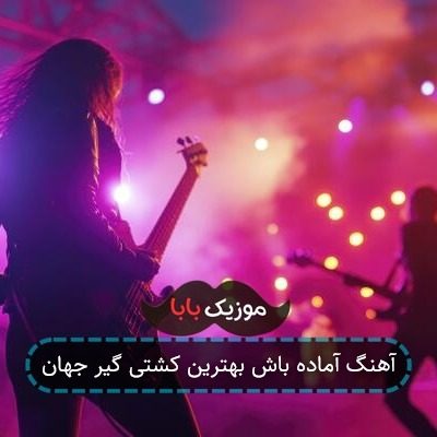 آهنگ آماده باش بهترین کشتی گیر جهان