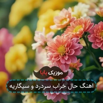 اهنگ حال خراب سردرد و سیگاریه