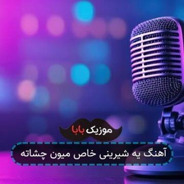 آهنگ یه شیرینی خاص میون چشاته