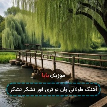 آهنگ طولانی وان تو تری فور تشکر تشکر آهنگ طولانی وان تو تری فور تشکر تشکر